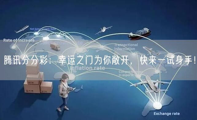 腾讯分分彩：幸运之门为你敞开，快来一试身手！