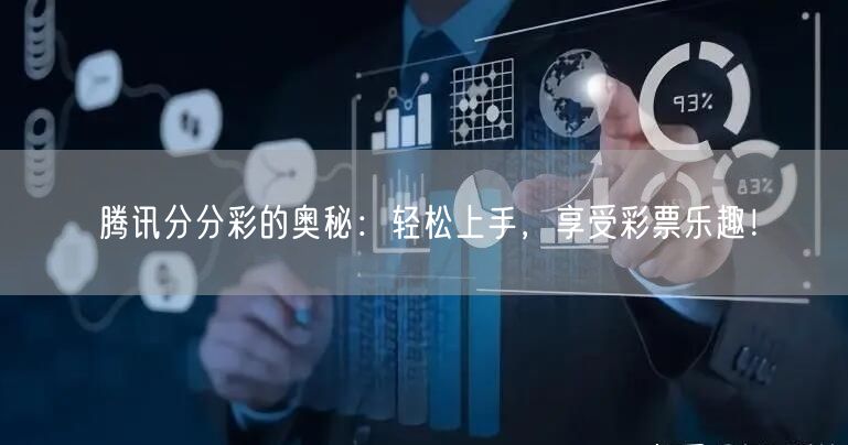 腾讯分分彩的奥秘：轻松上手，享受彩票乐趣！