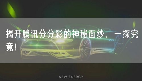 揭开腾讯分分彩的神秘面纱，一探究竟！