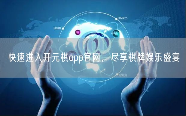 快速进入开元棋app官网，尽享棋牌娱乐盛宴