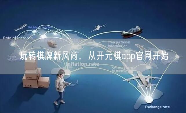 玩转棋牌新风尚，从开元棋app官网开始