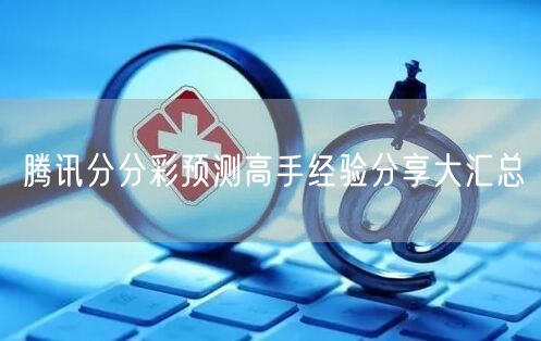 腾讯分分彩预测高手经验分享大汇总