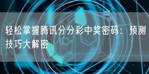 轻松掌握腾讯分分彩中奖密码:预测技巧大解密