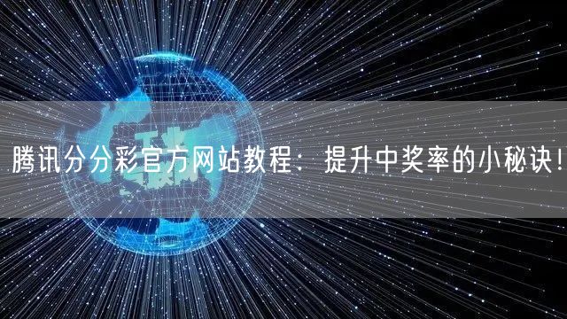 腾讯分分彩官方网站教程：提升中奖率的小秘诀！