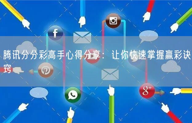腾讯分分彩高手心得分享：让你快速掌握赢彩诀窍