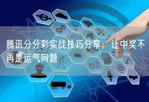 腾讯分分彩实战技巧分享，让中奖不再是运气问题