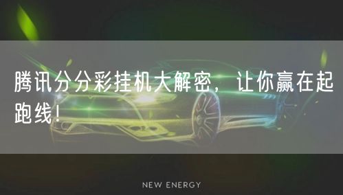 腾讯分分彩挂机大解密,让你赢在起跑线!