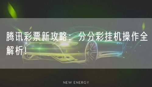 腾讯彩票新攻略:分分彩挂机操作全解析!