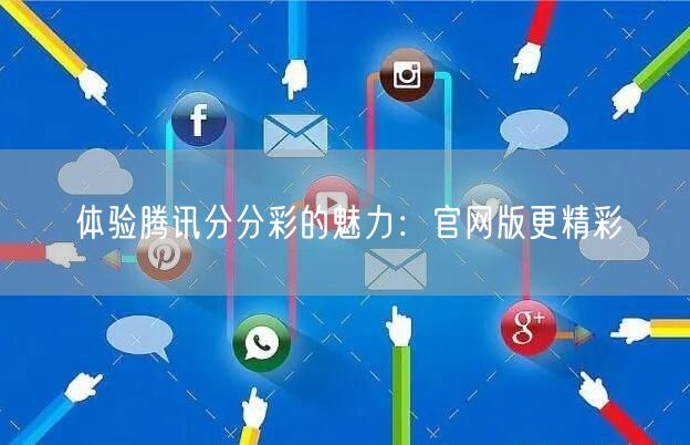 体验腾讯分分彩的魅力：官网版更精彩