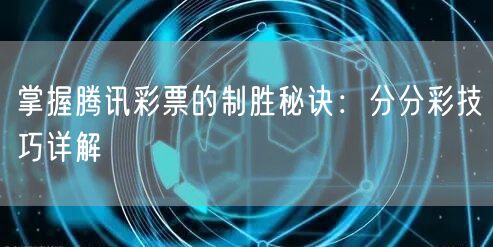 掌握腾讯彩票的制胜秘诀：分分彩技巧详解