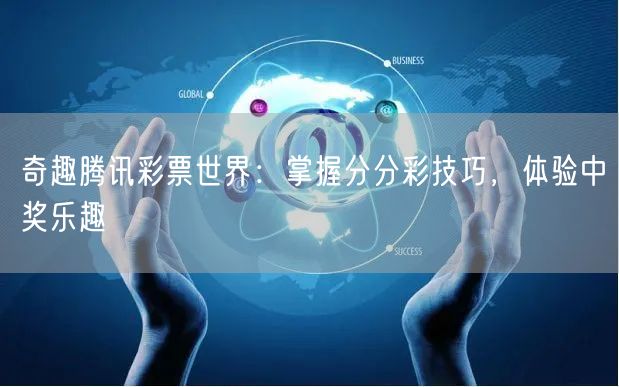 奇趣腾讯彩票世界:掌握分分彩技巧,体验中奖乐趣