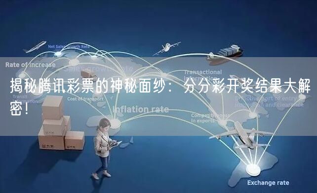 揭秘腾讯彩票的神秘面纱：分分彩开奖结果大解密！