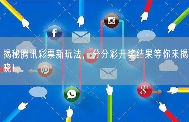 揭秘腾讯彩票新玩法，分分彩开奖结果等你来揭晓！